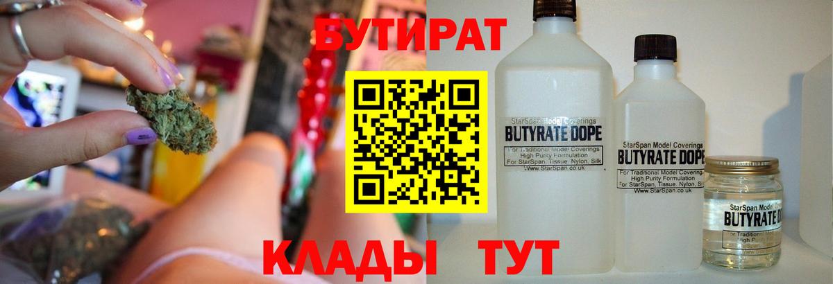 Тамбов  Бутират BDO 33%  Вход с VPN 