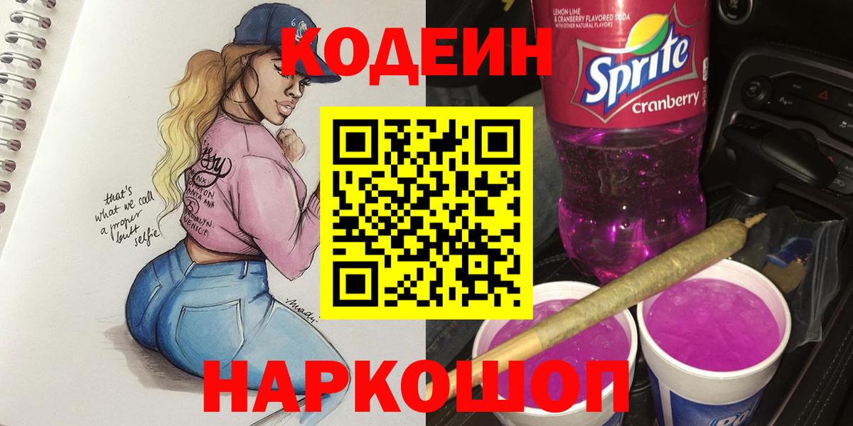 Кодеиновый сироп Lean Purple Drank  Вход с VPN  Тамбов 